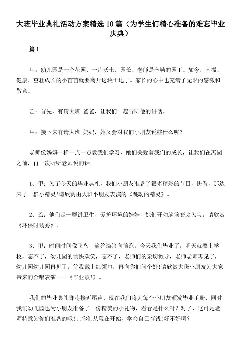 大班毕业典礼活动方案精选10篇（为学生们精心准备的难忘毕业庆典）