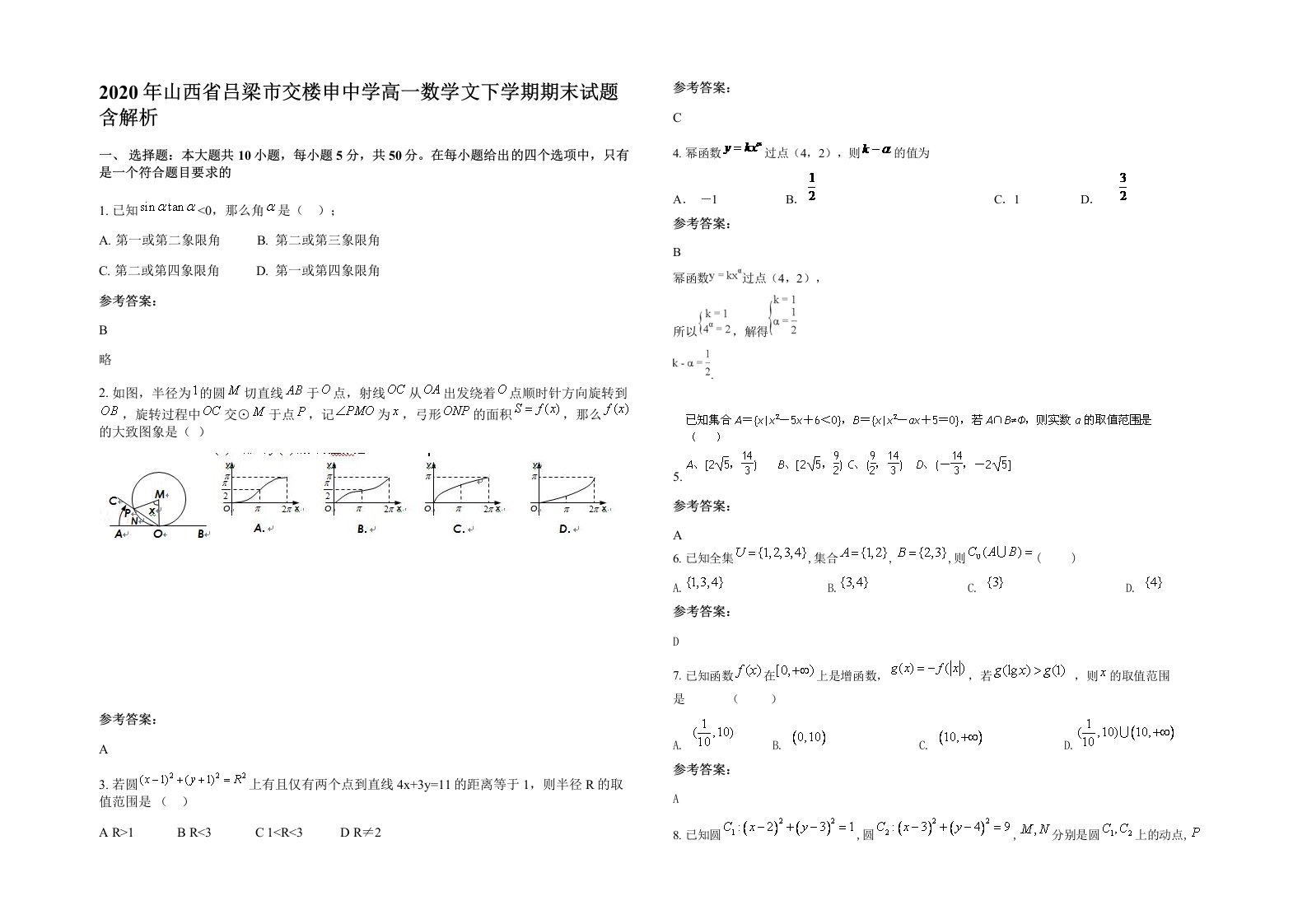 2020年山西省吕梁市交楼申中学高一数学文下学期期末试题含解析