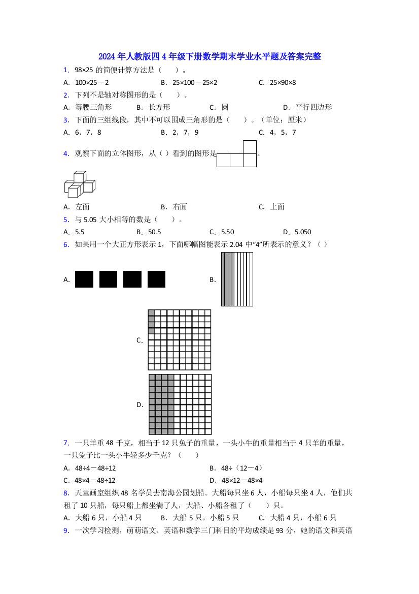 2024年人教版四4年级下册数学期末学业水平题及答案完整