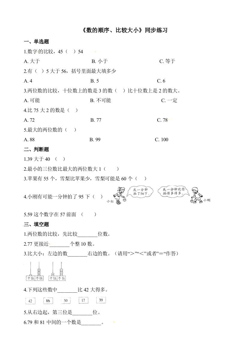 《数的顺序、比较大小》同步练习