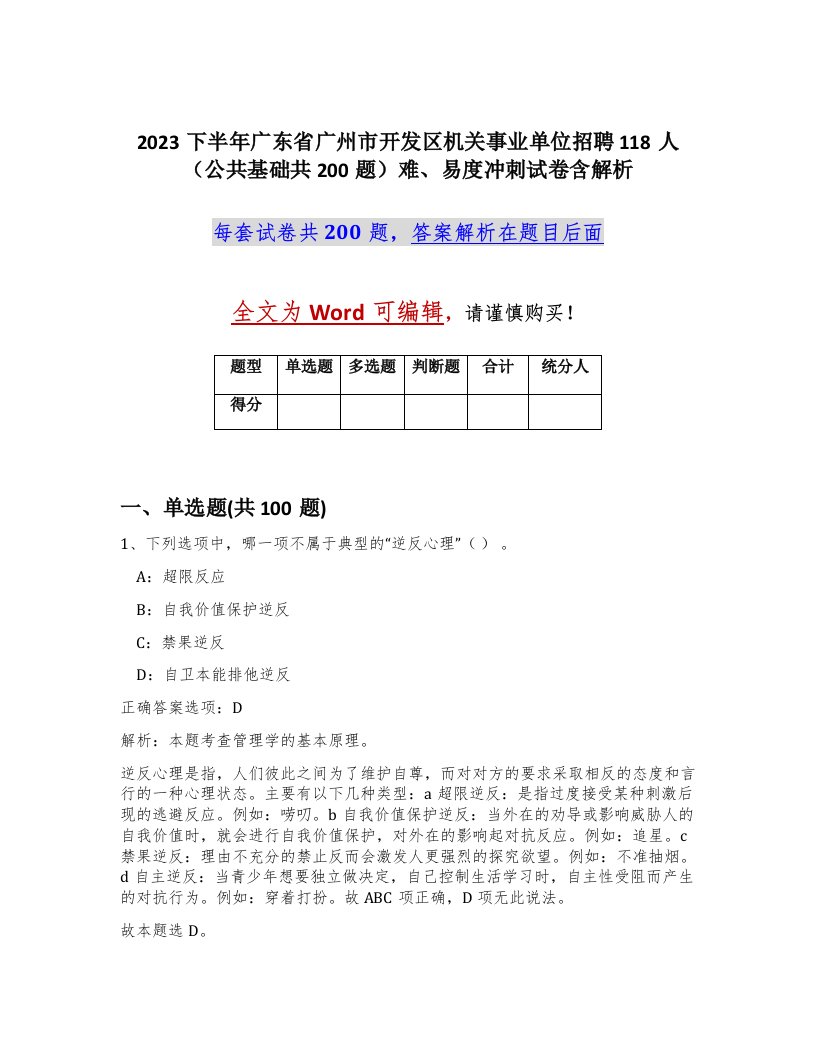 2023下半年广东省广州市开发区机关事业单位招聘118人公共基础共200题难易度冲刺试卷含解析