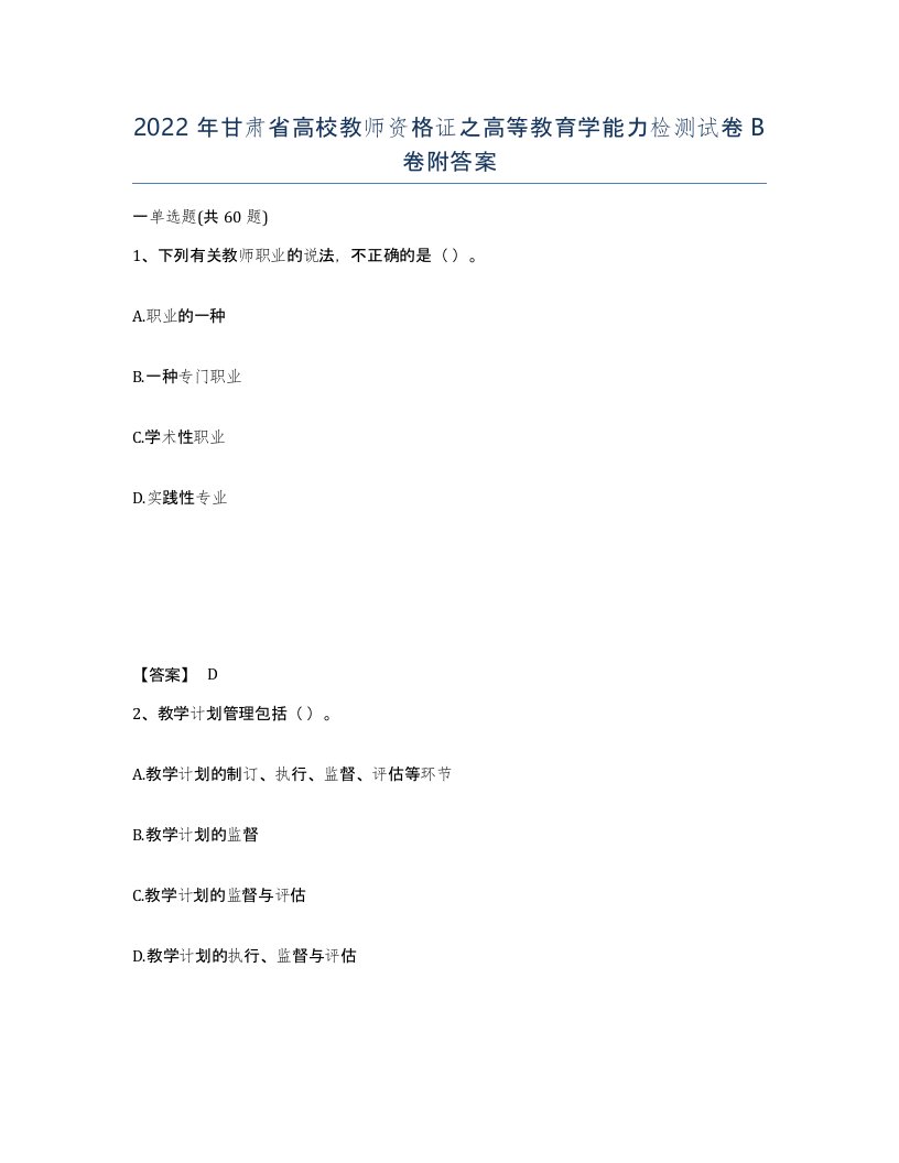 2022年甘肃省高校教师资格证之高等教育学能力检测试卷B卷附答案