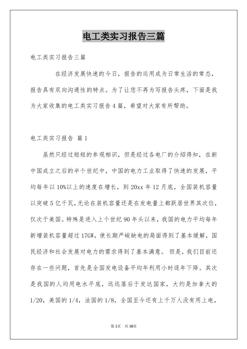 电工类实习报告三篇精选