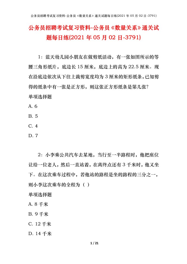 公务员招聘考试复习资料-公务员数量关系通关试题每日练2021年05月02日-3791