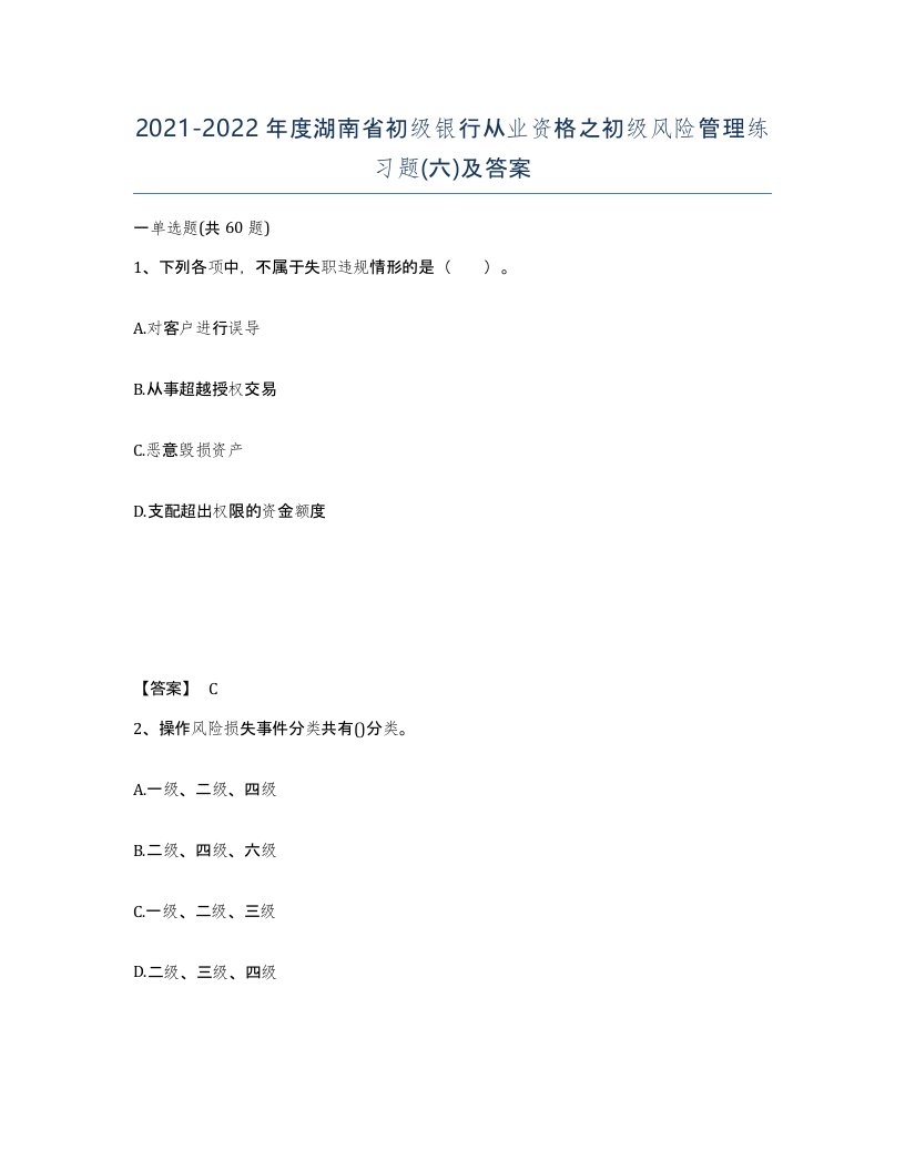 2021-2022年度湖南省初级银行从业资格之初级风险管理练习题六及答案