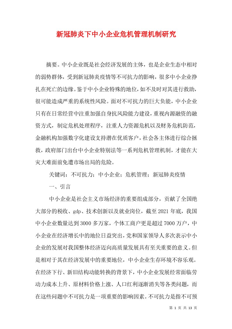 新冠肺炎下中小企业危机管理机制研究