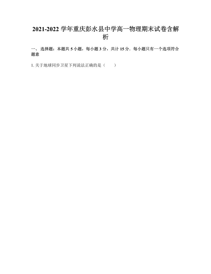 2021-2022学年重庆彭水县中学高一物理期末试卷含解析