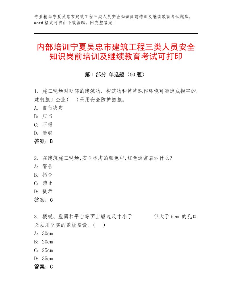 内部培训宁夏吴忠市建筑工程三类人员安全知识岗前培训及继续教育考试可打印