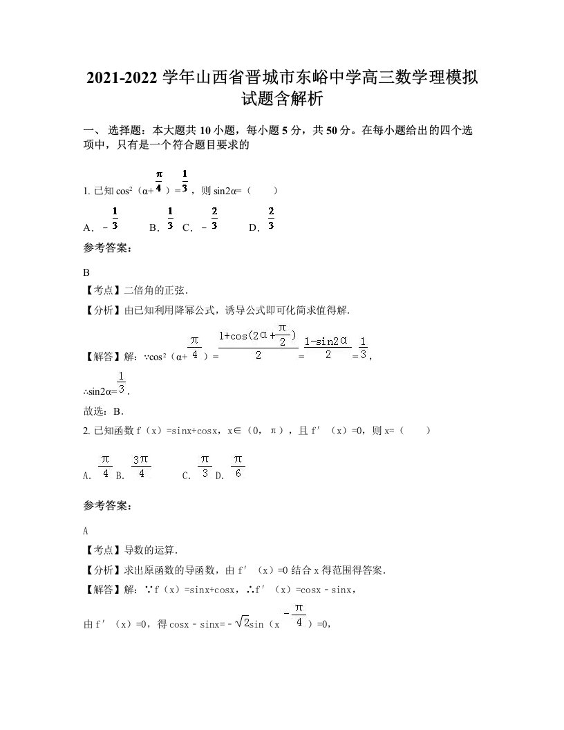 2021-2022学年山西省晋城市东峪中学高三数学理模拟试题含解析