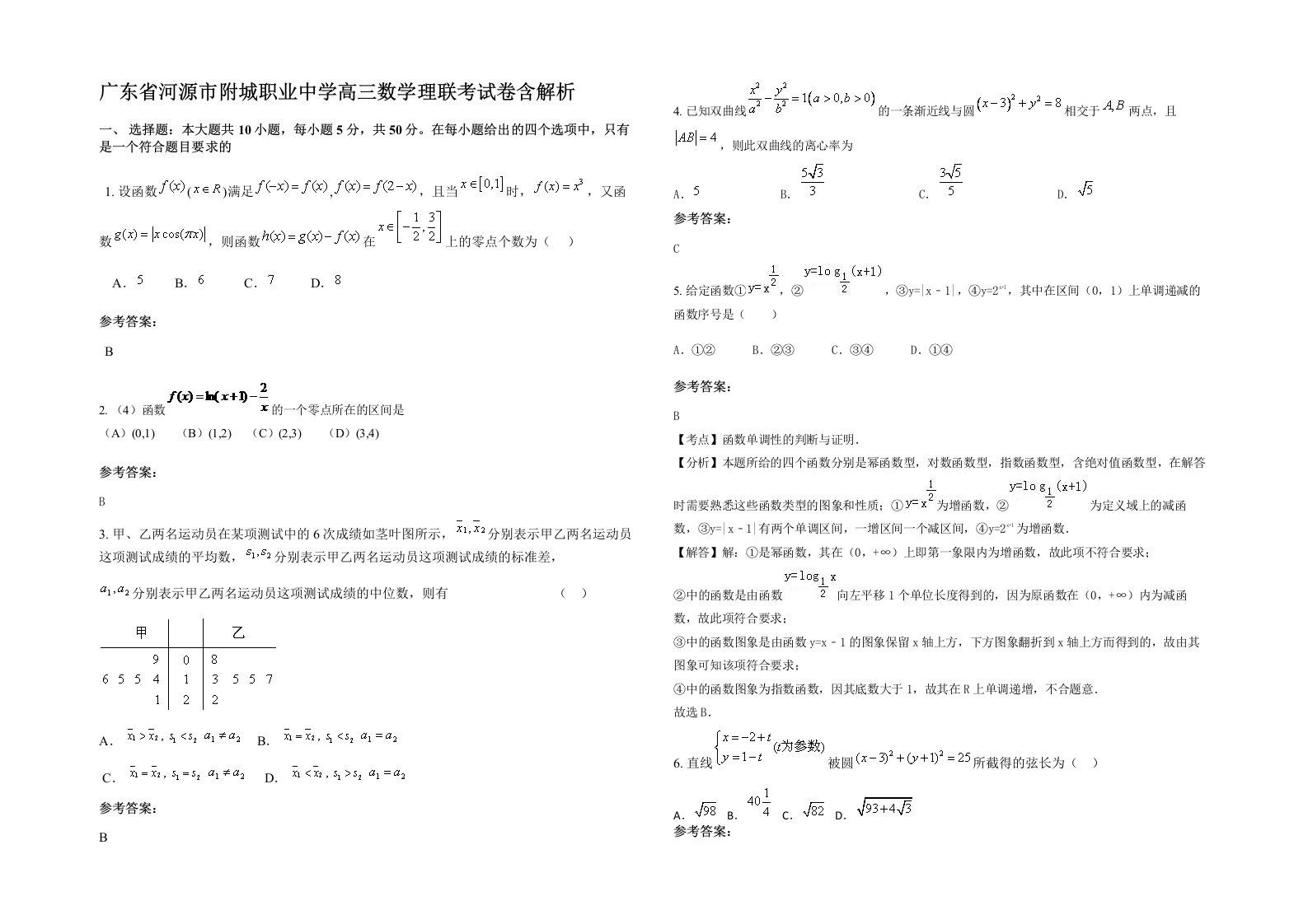 广东省河源市附城职业中学高三数学理联考试卷含解析