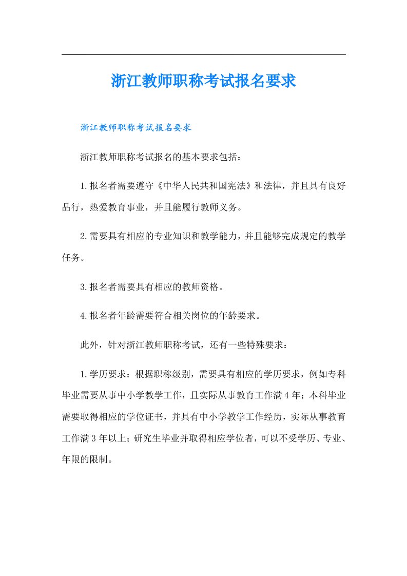 浙江教师职称考试报名要求