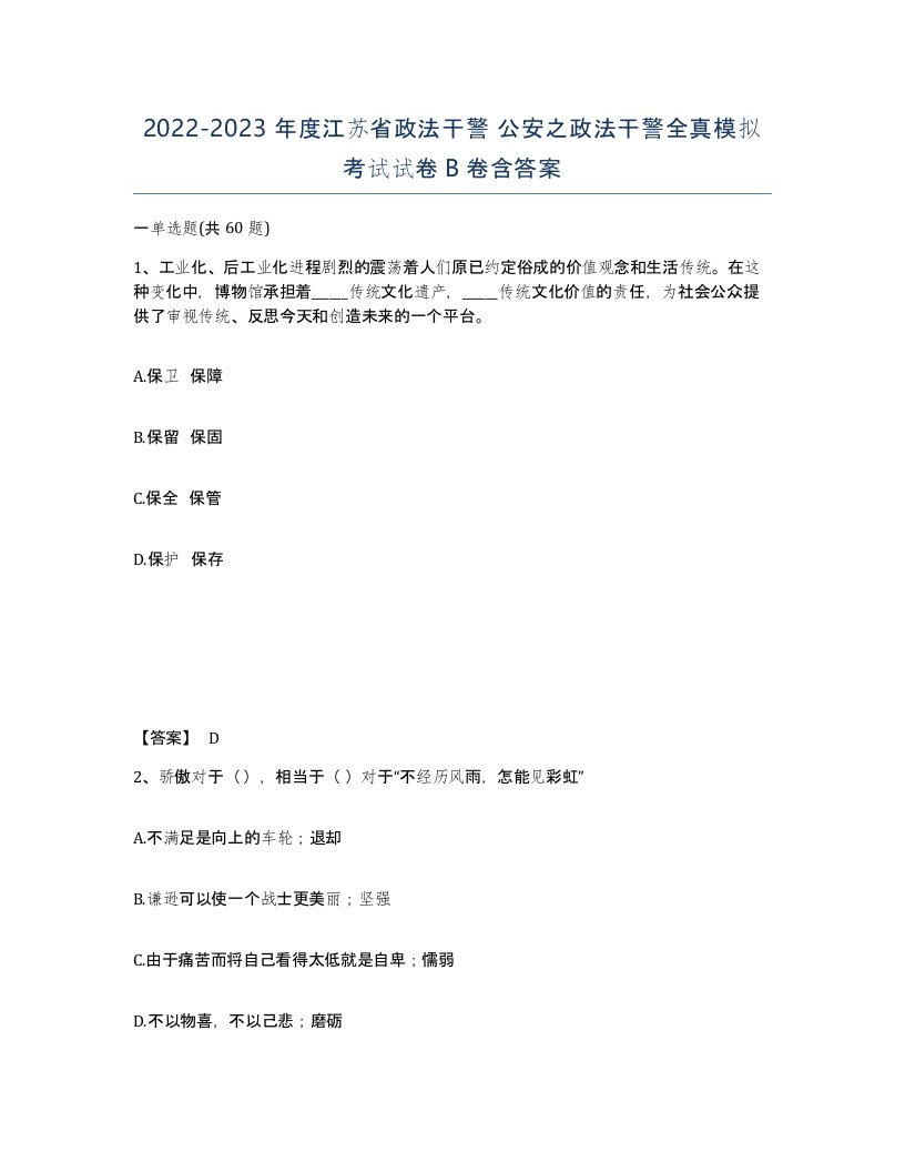 2022-2023年度江苏省政法干警公安之政法干警全真模拟考试试卷B卷含答案