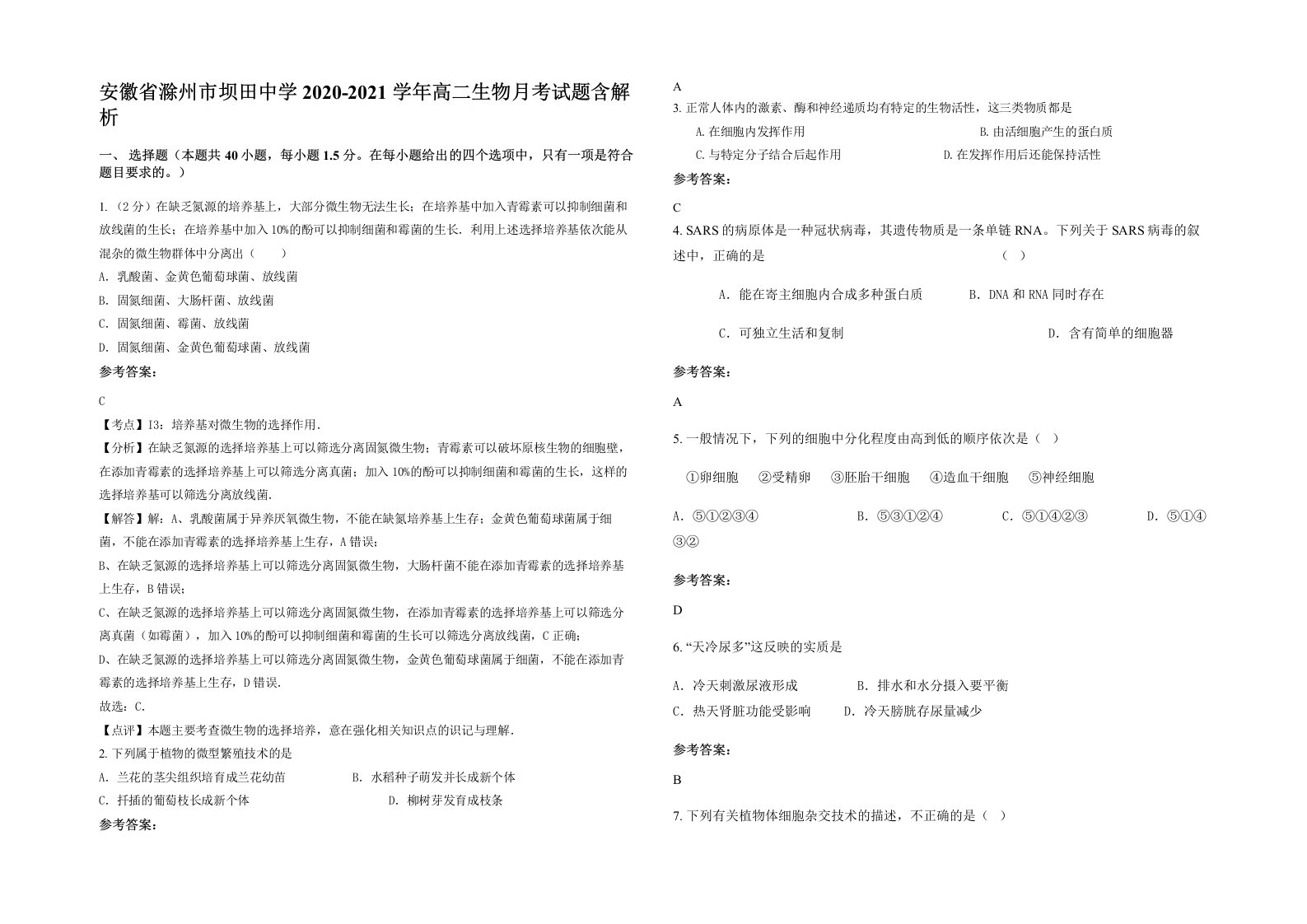 安徽省滁州市坝田中学2020-2021学年高二生物月考试题含解析