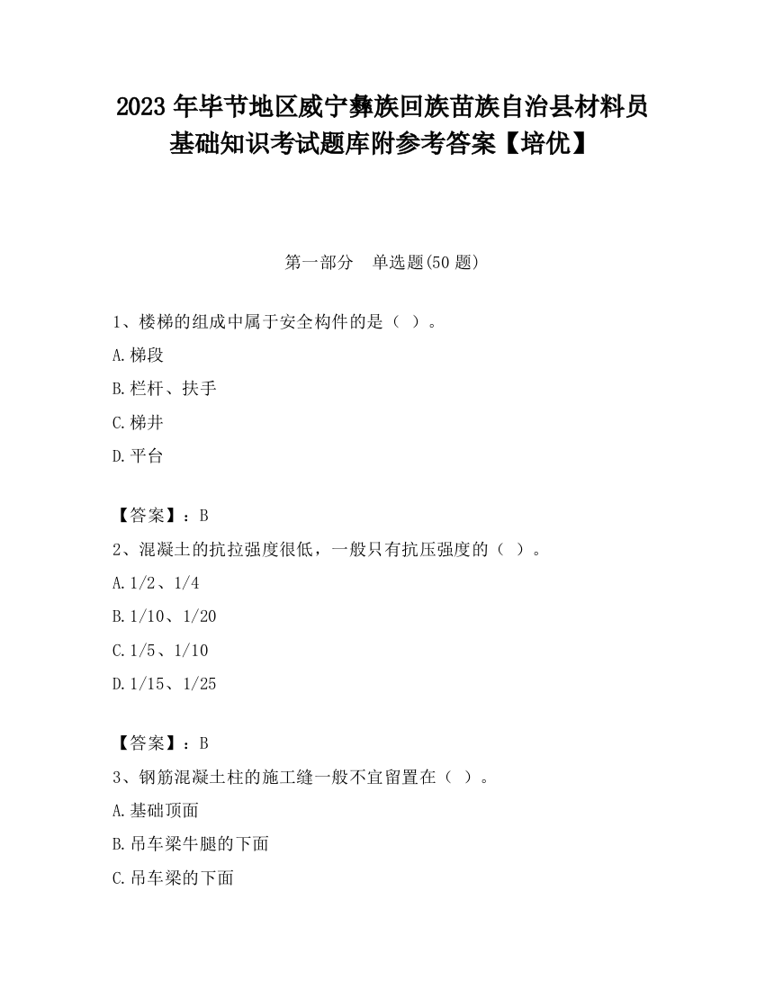 2023年毕节地区威宁彝族回族苗族自治县材料员基础知识考试题库附参考答案【培优】