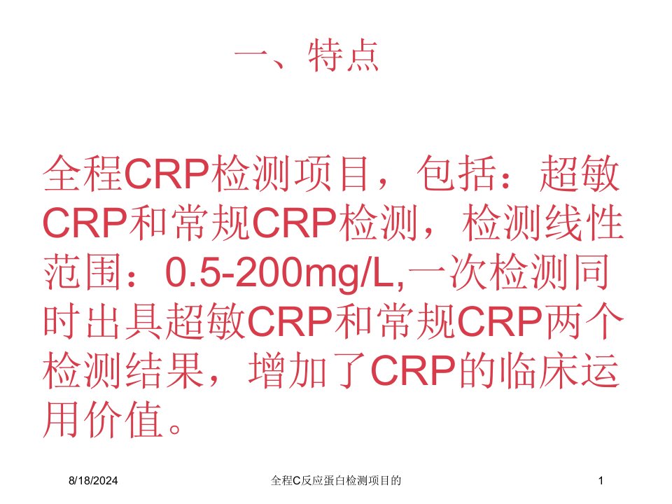 2021年全程C反应蛋白检测项目的