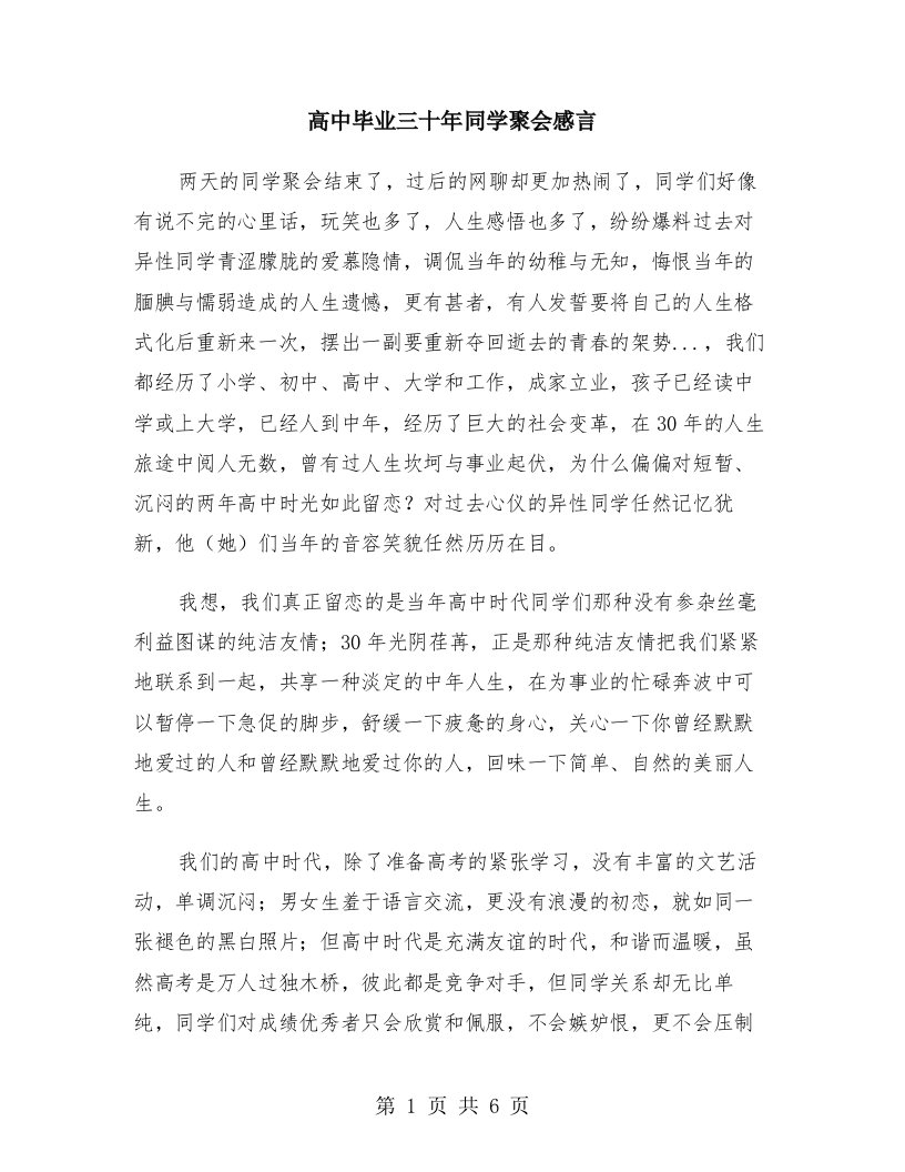 高中毕业三十年同学聚会感言