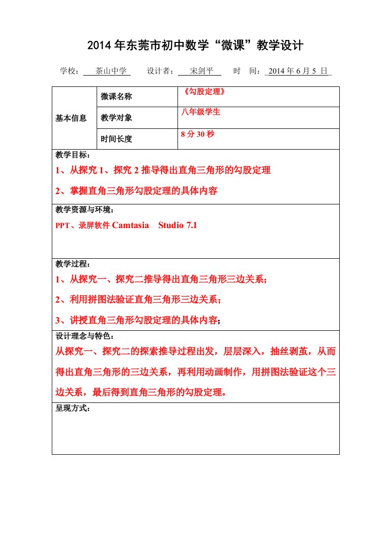 初中数学教学资料-《勾股定理》“微课”教学设计3