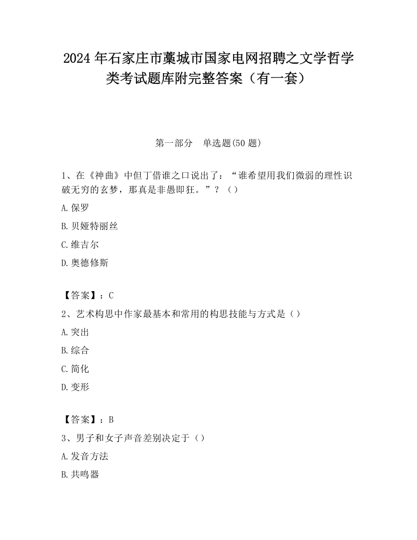 2024年石家庄市藁城市国家电网招聘之文学哲学类考试题库附完整答案（有一套）