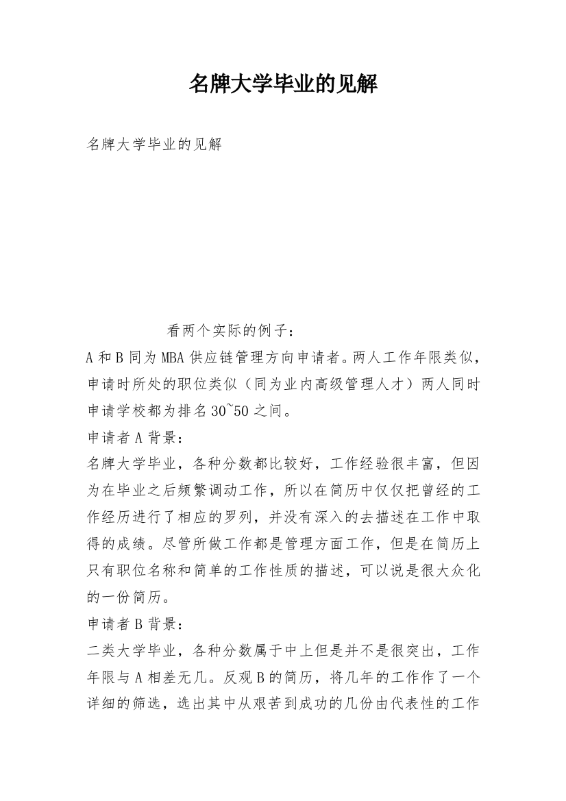 名牌大学毕业的见解