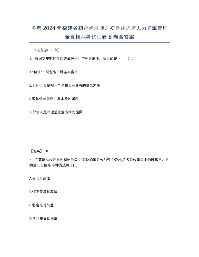 备考2024年福建省初级经济师之初级经济师人力资源管理全真模拟考试试卷B卷含答案