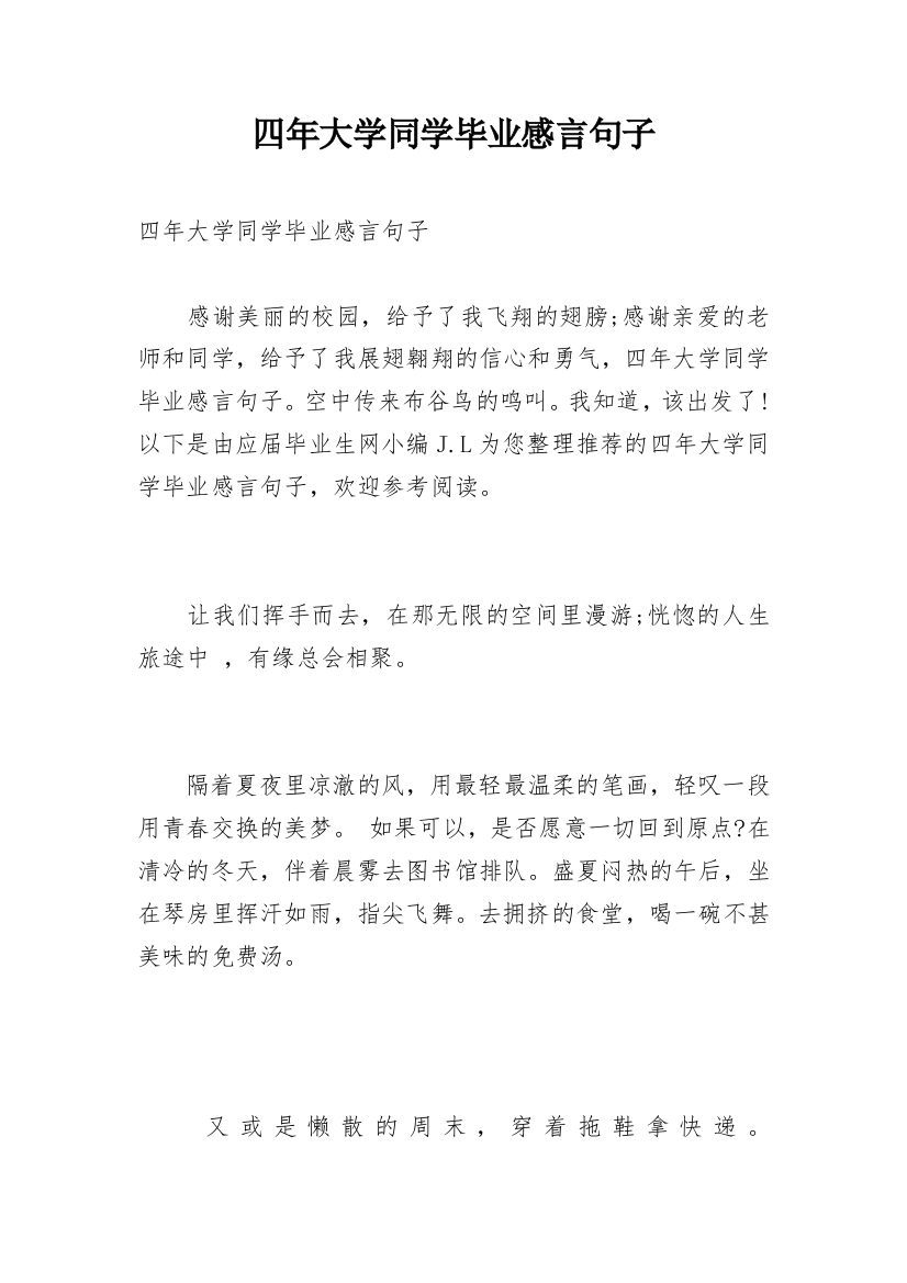 四年大学同学毕业感言句子