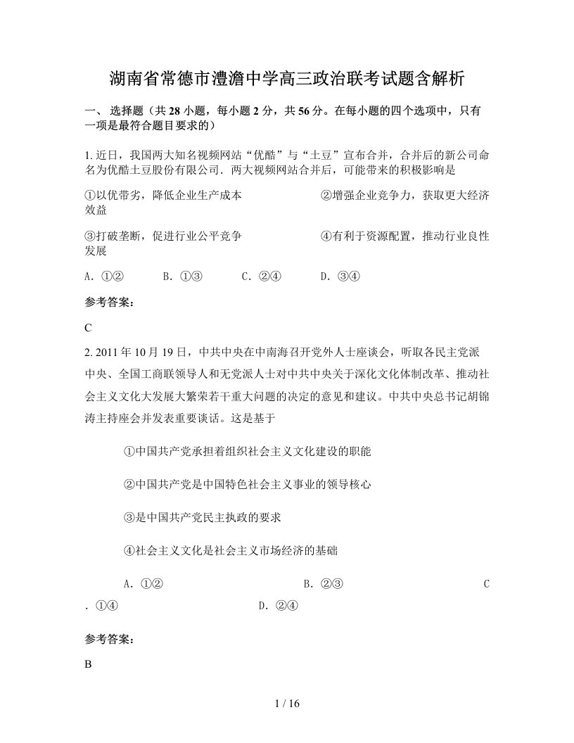 湖南省常德市澧澹中学高三政治联考试题含解析