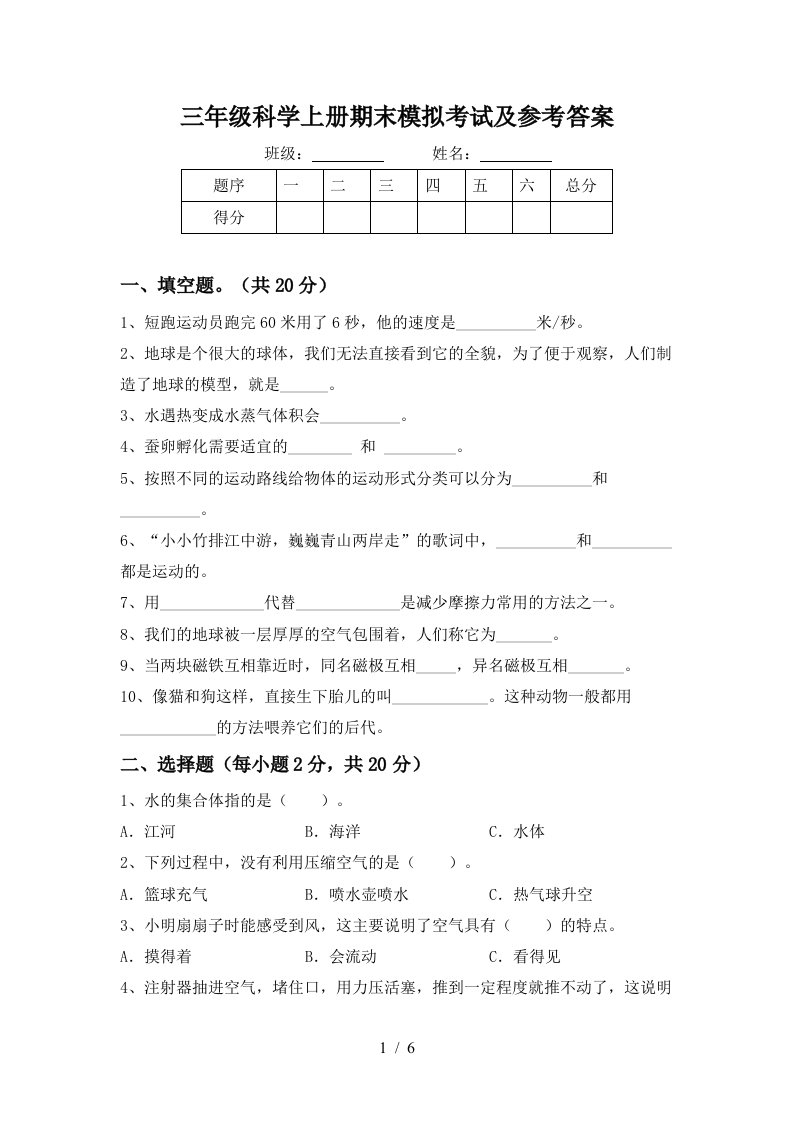 三年级科学上册期末模拟考试及参考答案