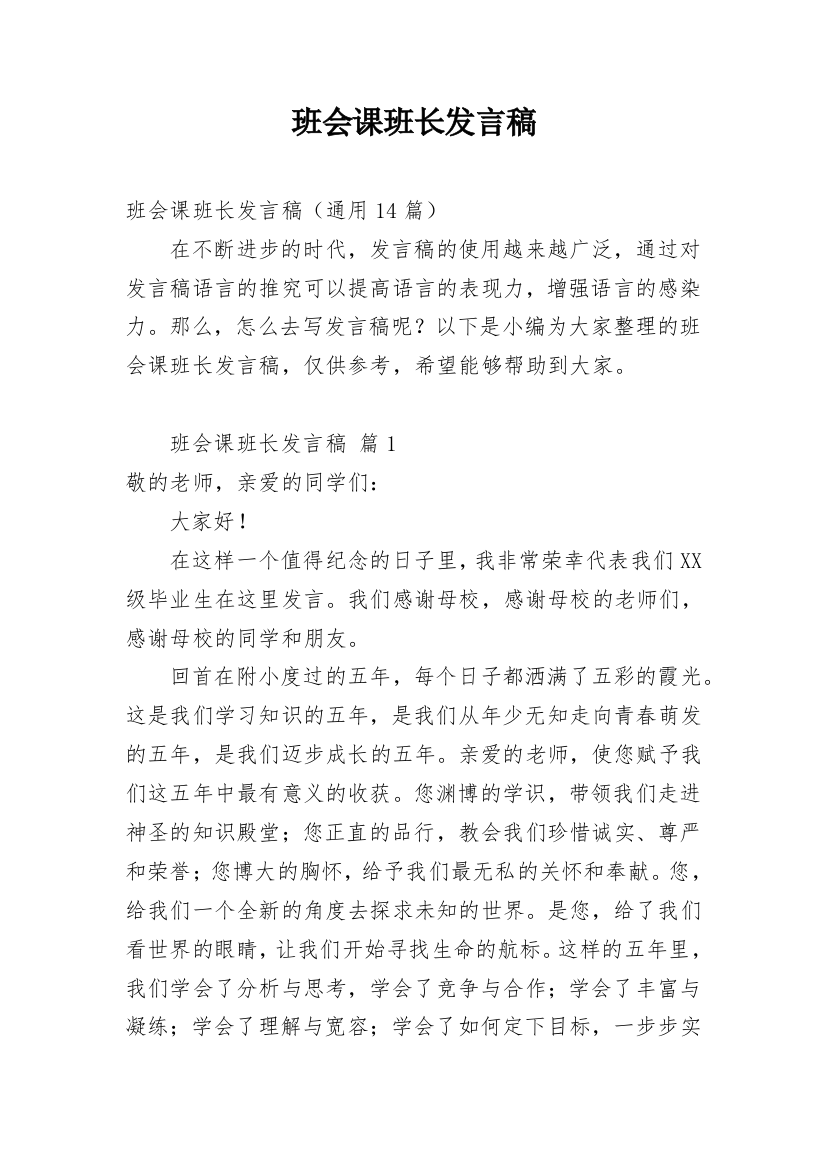 班会课班长发言稿