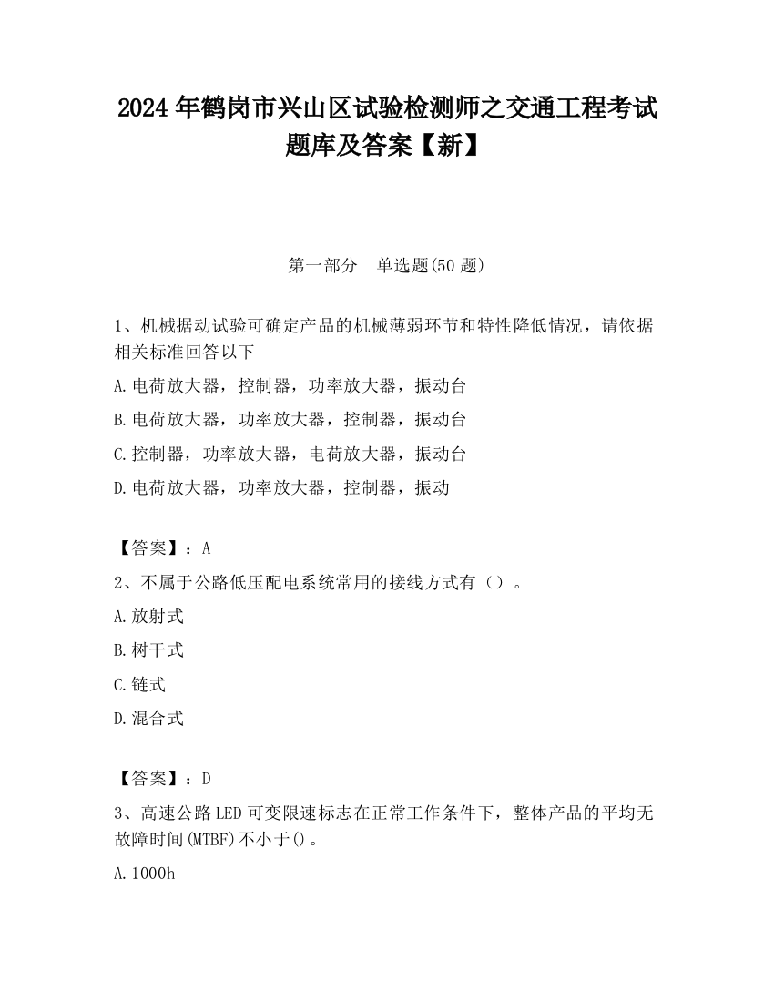 2024年鹤岗市兴山区试验检测师之交通工程考试题库及答案【新】