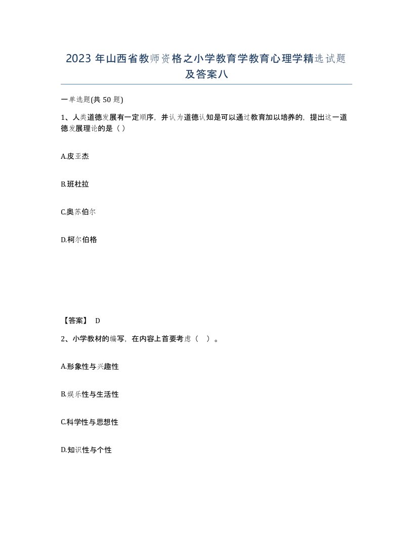 2023年山西省教师资格之小学教育学教育心理学试题及答案八