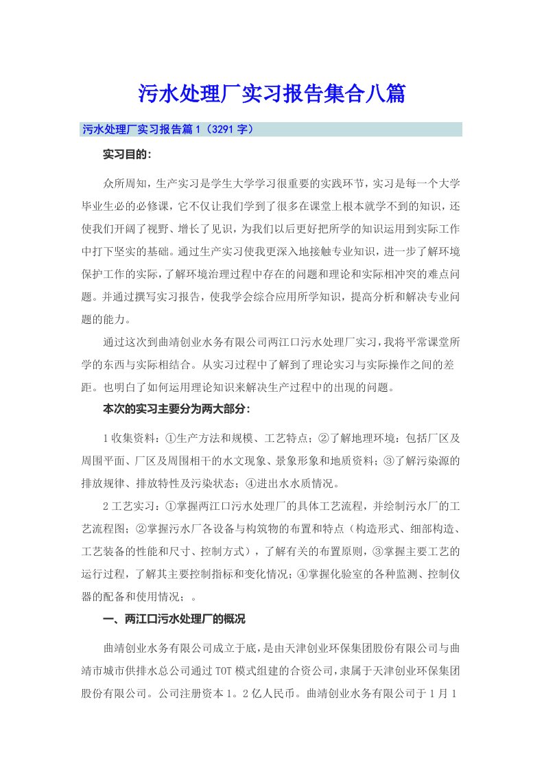 污水处理厂实习报告集合八篇