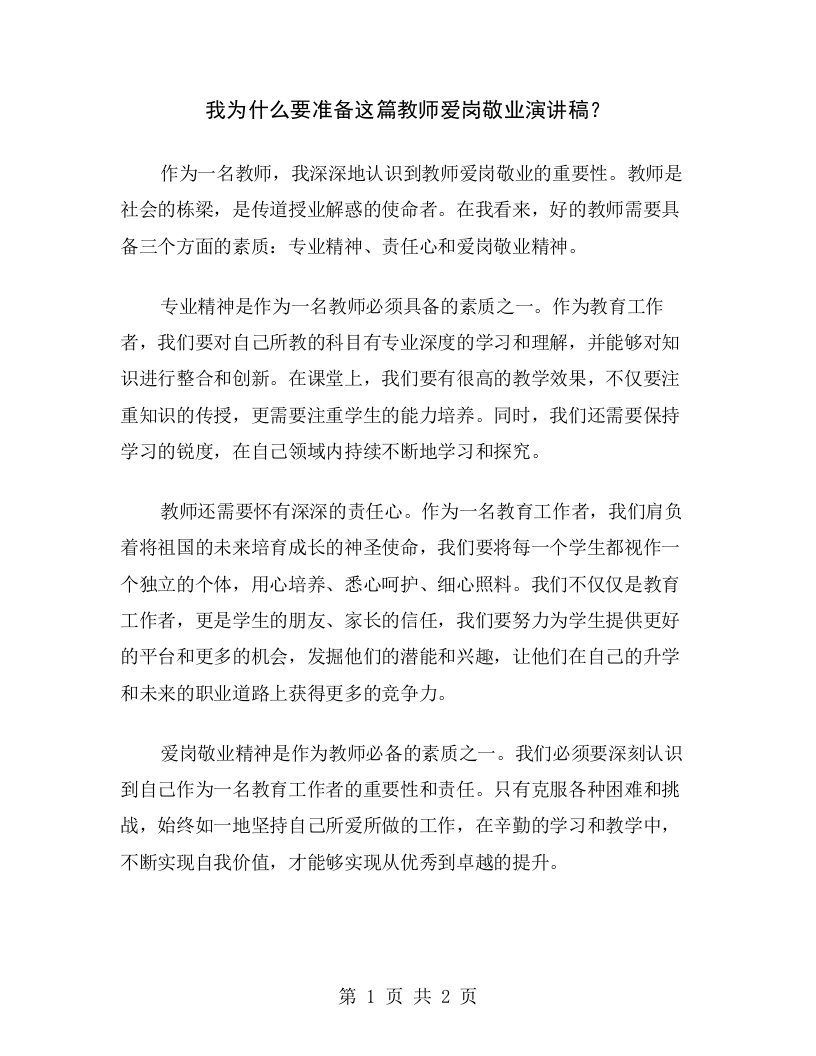 我为什么要准备这篇教师爱岗敬业演讲稿