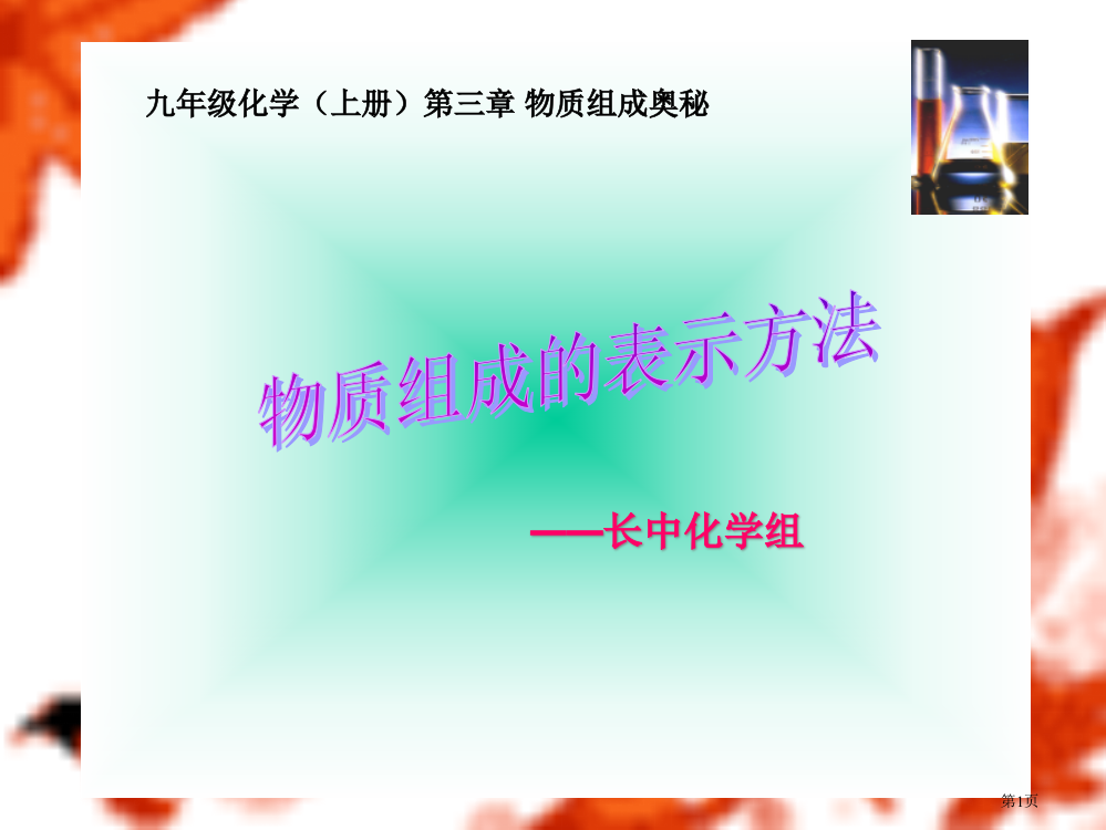 九年级化学物质组成的表示方法省公开课一等奖全国示范课微课金奖PPT课件