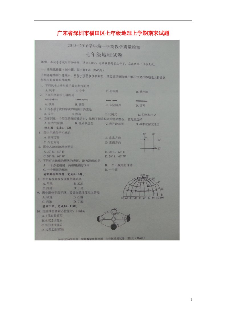 广东省深圳市福田区七级地理上学期期末试题（扫描版）