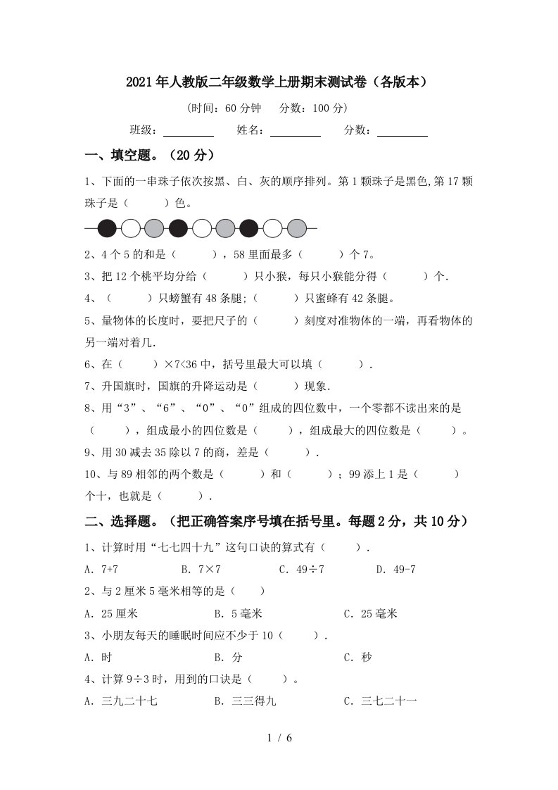 2021年人教版二年级数学上册期末测试卷各版本