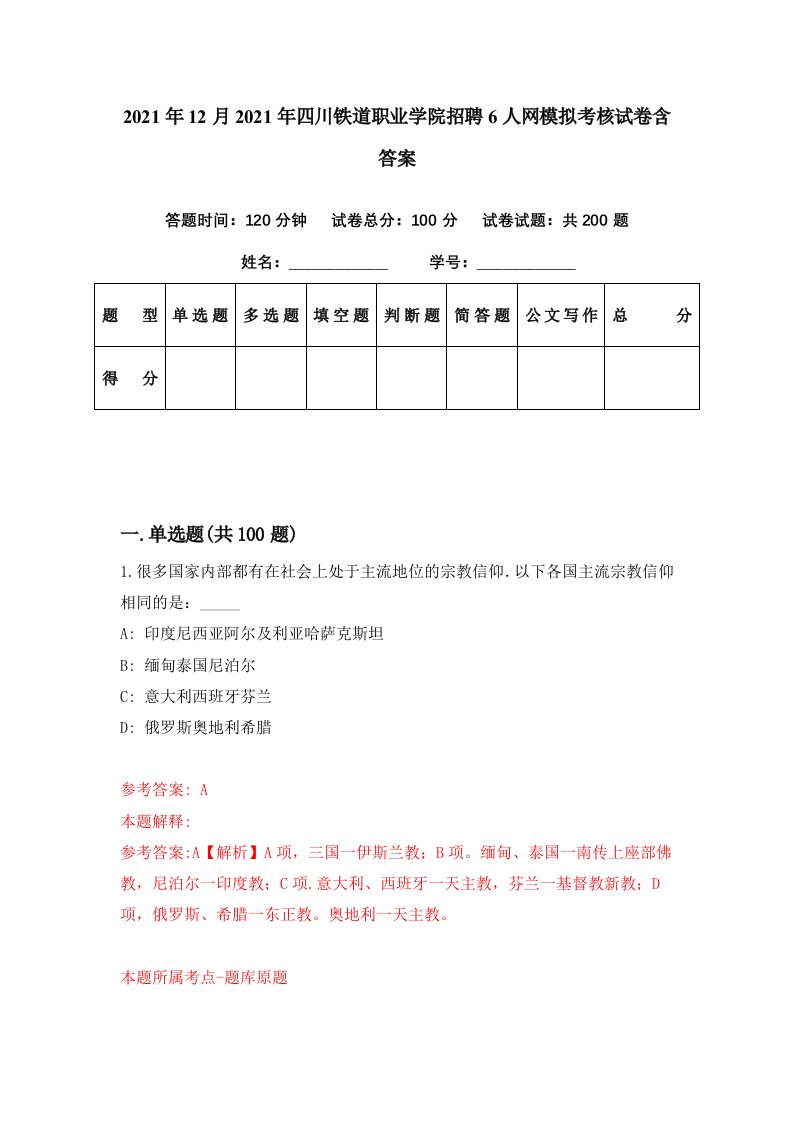 2021年12月2021年四川铁道职业学院招聘6人网模拟考核试卷含答案6