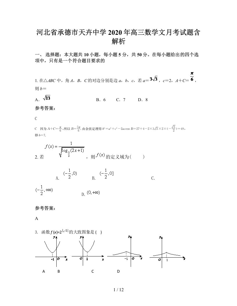 河北省承德市天卉中学2020年高三数学文月考试题含解析