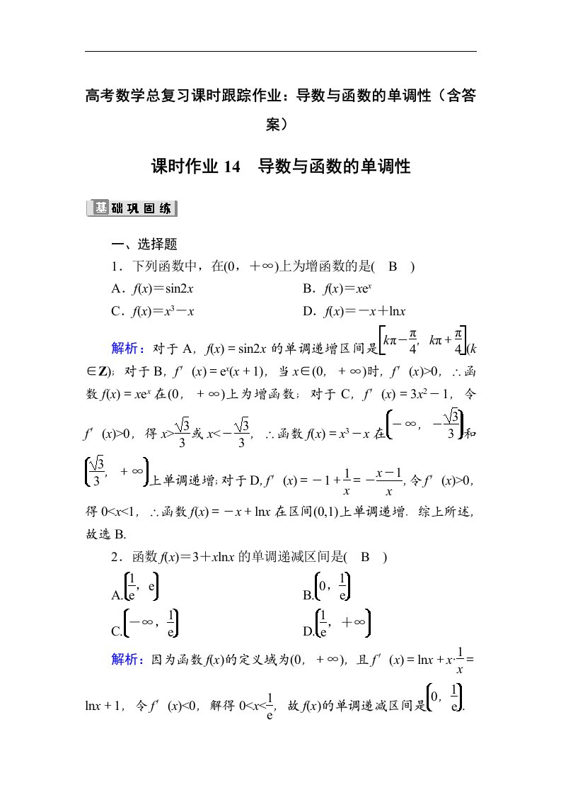 高考数学总复习课时跟踪作业导数与函数的单调性含答案