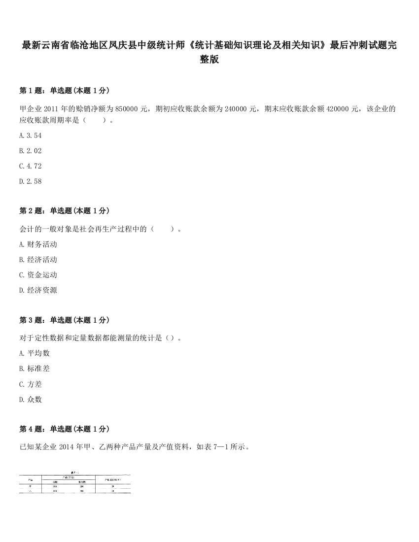 最新云南省临沧地区凤庆县中级统计师《统计基础知识理论及相关知识》最后冲刺试题完整版