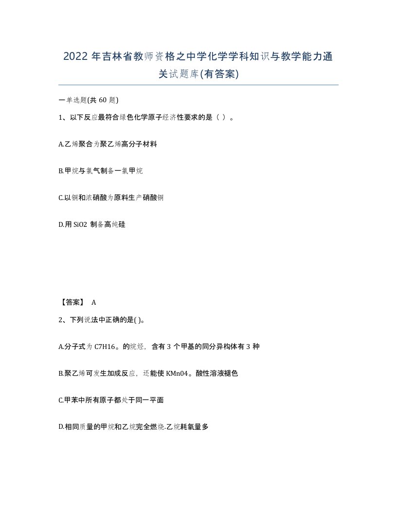 2022年吉林省教师资格之中学化学学科知识与教学能力通关试题库有答案