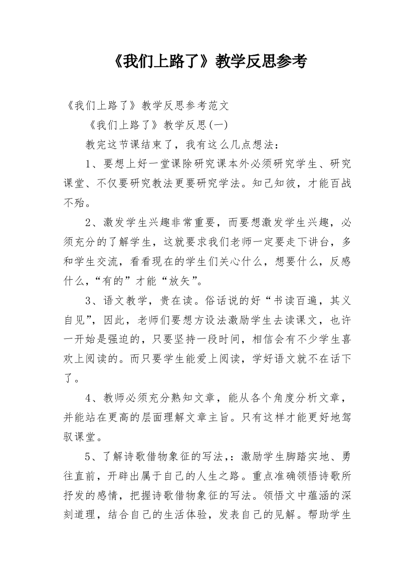 《我们上路了》教学反思参考