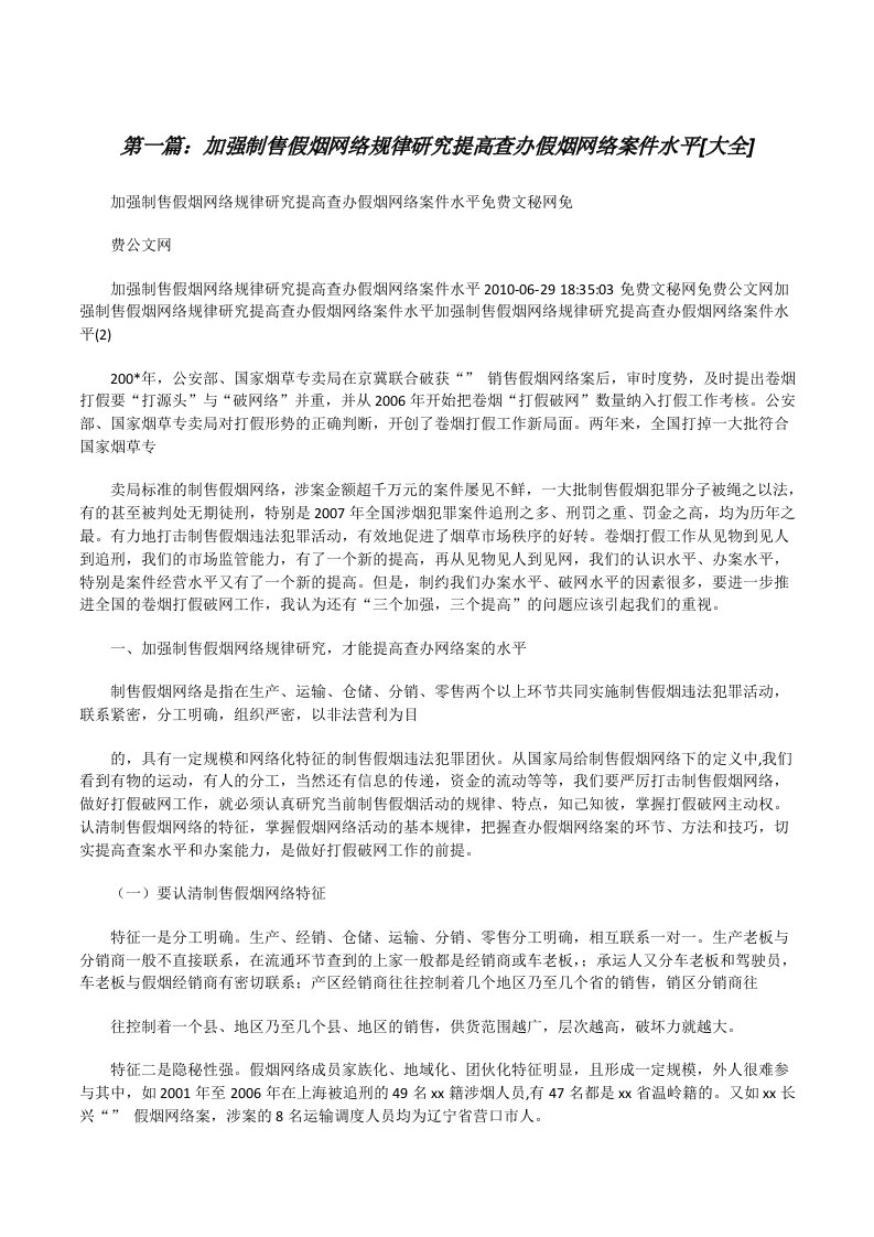 加强制售假烟网络规律研究提高查办假烟网络案件水平[大全][修改版]