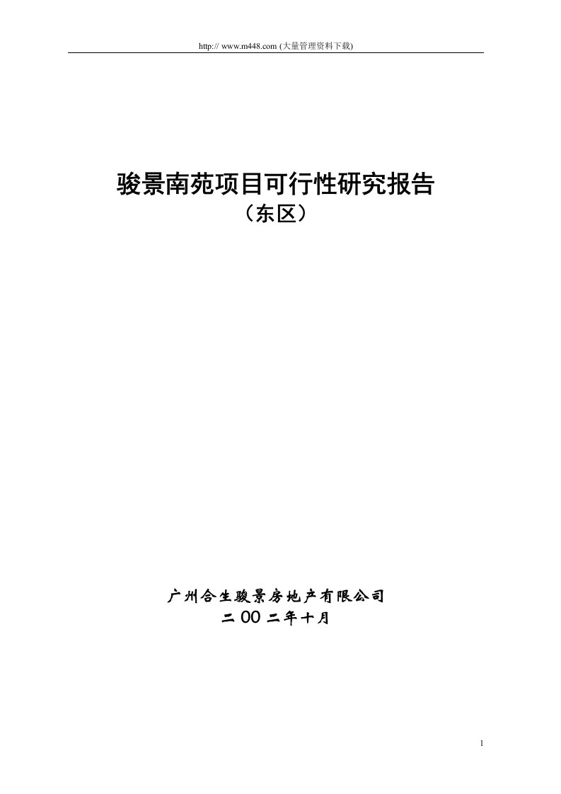 广州合生骏景南苑项目可行性研究报告（DOC13）-地产可研