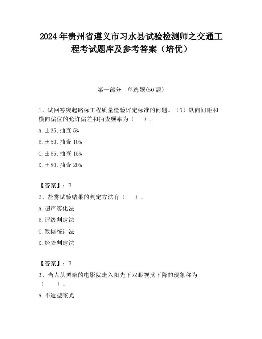 2024年贵州省遵义市习水县试验检测师之交通工程考试题库及参考答案（培优）