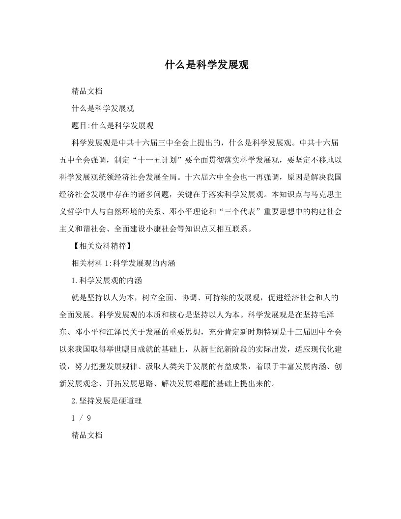 什么是科学发展观