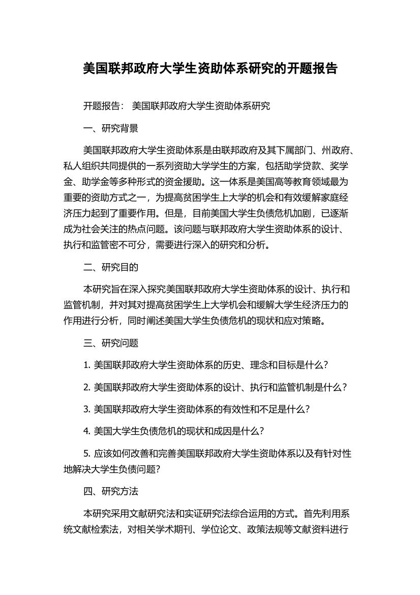 美国联邦政府大学生资助体系研究的开题报告