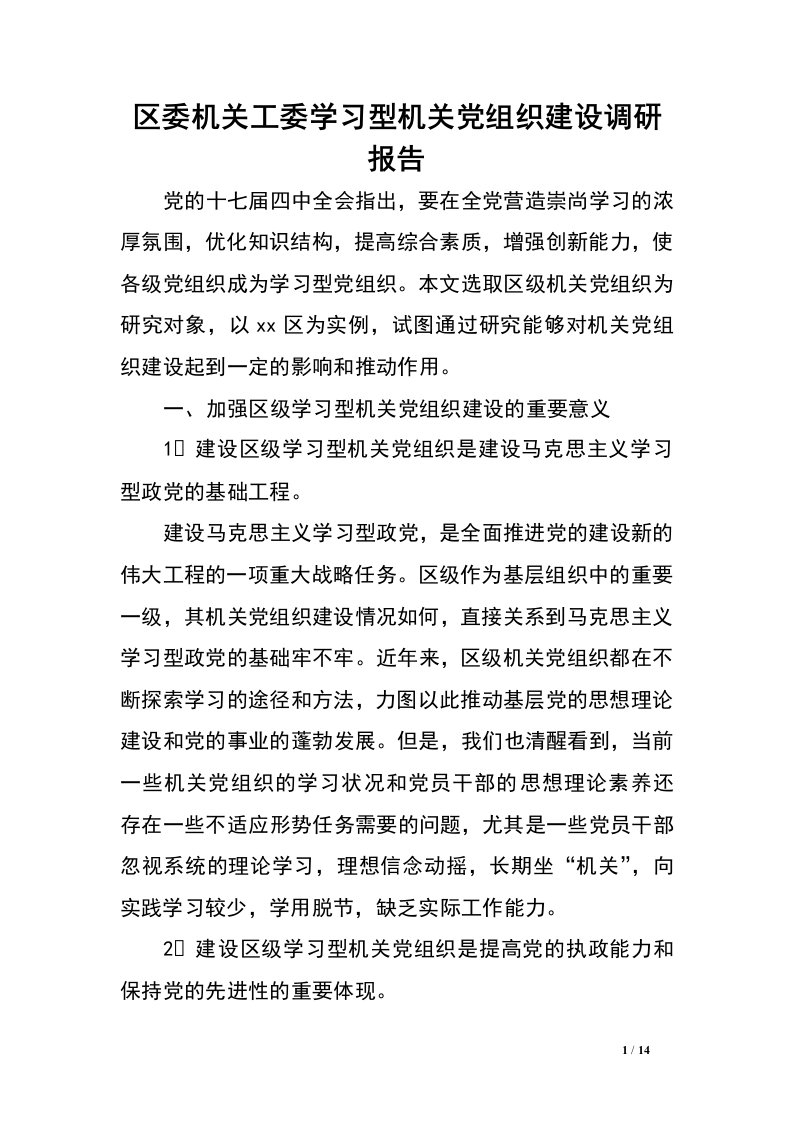 区委机关工委学习型机关党组织建设调研报告.doc