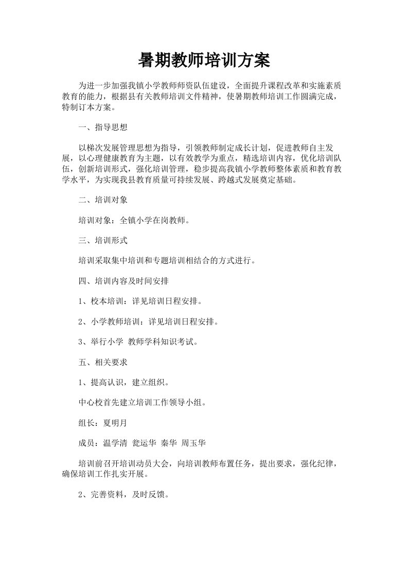 暑期教师培训方案