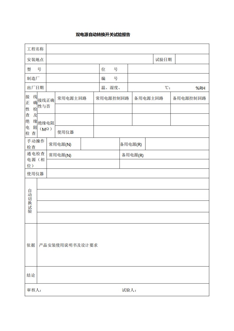 双电源自动转换开关试验报告