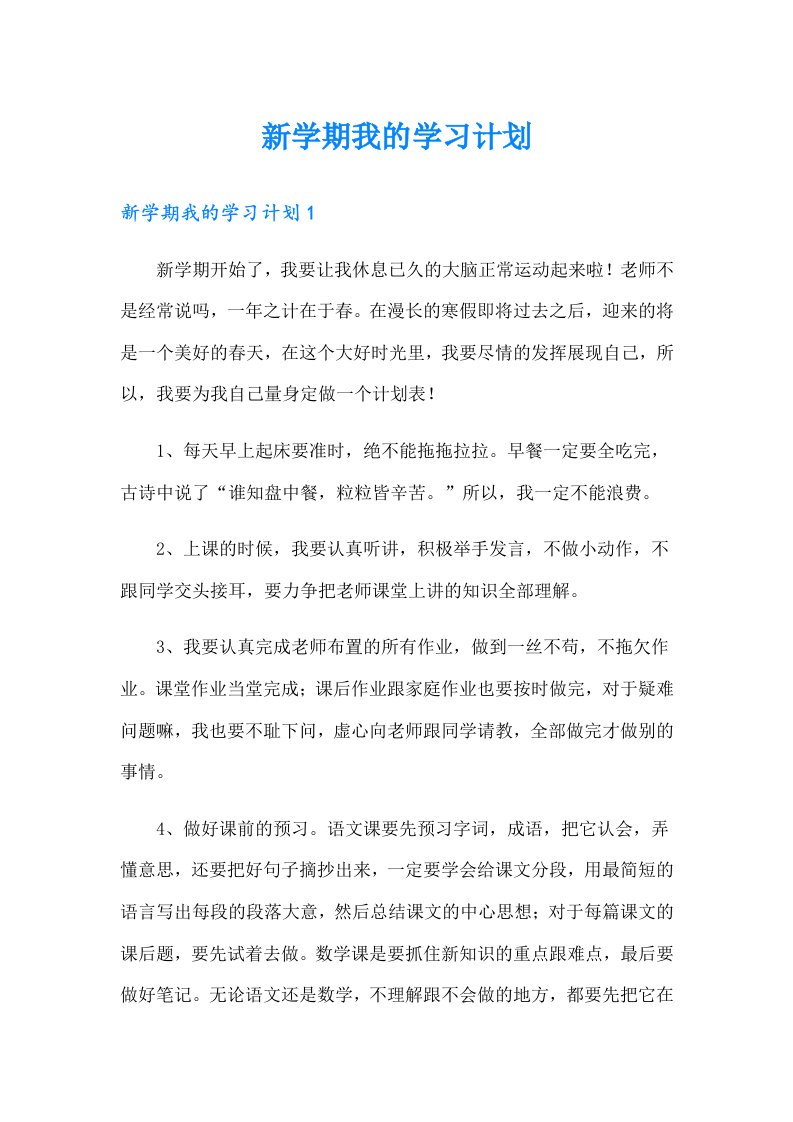 新学期我的学习计划